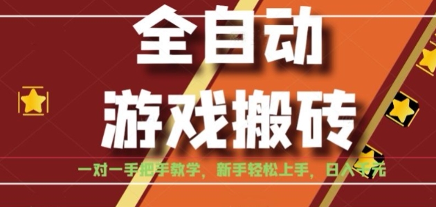 全自动游戏搬砖，日入1K，全程陪跑教学长期可做，小白轻松上手操作的稳定项目【揭秘】-悟空聊项目