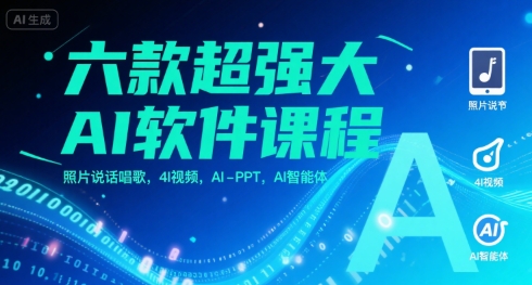 六款超强大AI软件课程，照片说话唱歌，4I视频，AI-PPT，AI智能体-悟空聊项目