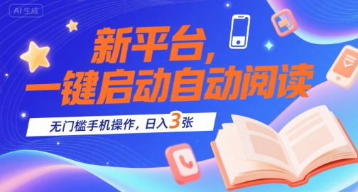 新平台，一键启动自动阅读，无门槛手机操作，日入3张+【揭秘】-悟空聊项目