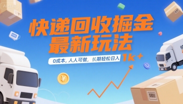 快递回收掘金最新玩法，0成本，人人可做，长期稳定的副业，轻松日入1k+【揭秘】-悟空聊项目