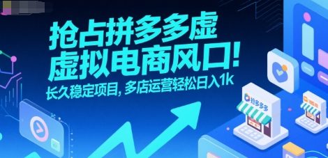 抢占拼多多虚拟电商风口：长久稳定项目，多店运营轻松日入1k-悟空聊项目