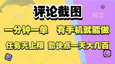 评论截图，收益一个0.5元，一分钟一单，有手机就能做，上不封顶，可无限做，一天大几张【揭秘】-悟空聊项目