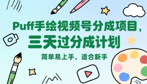 Puff手绘视频号分成项目，三天过分成计划，简单易上手，适合新手-悟空聊项目
