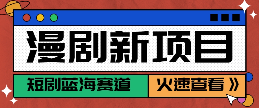短剧新赛道—动漫短剧玩法，目前红利期月收益轻松达到6000+-悟空聊项目