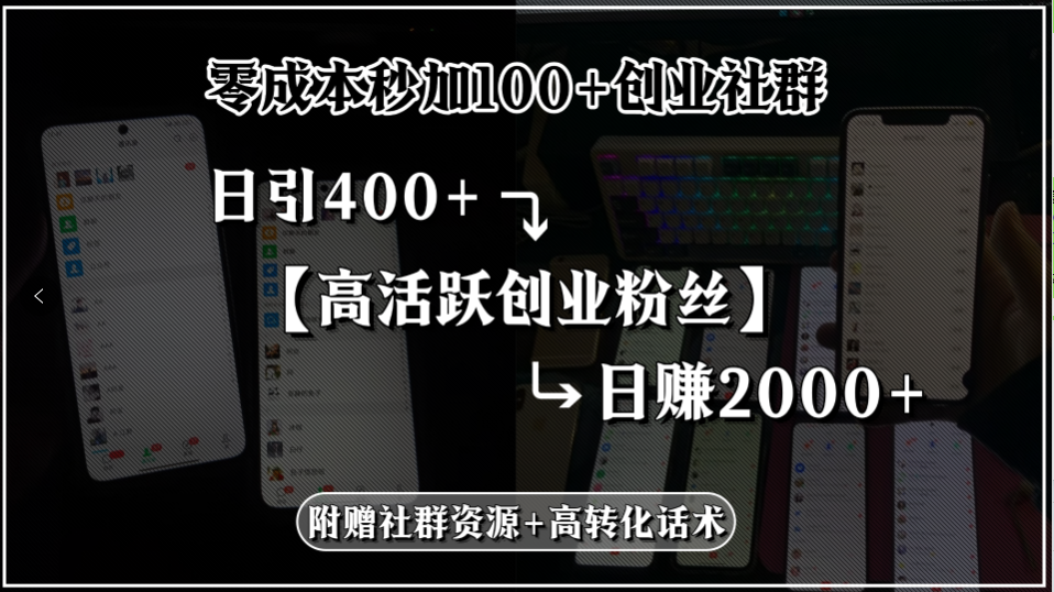 零成本秒加100+创业社群，日引400+高活跃创业粉丝，日赚2000+，附赠社…-悟空聊项目