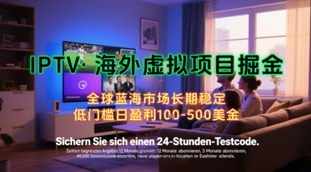 【海外虚拟项目掘金】日入100-200美刀，自己在家就可以闷声发大财，长期可做，工作室可复制扩大【揭秘】-悟空聊项目