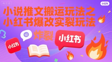 小说推文搬运玩法之小红书，小红书爆改实长炸裂玩法-悟空聊项目