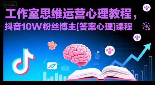 工作室思维运营心理教程，抖音10W粉丝博主[答案心理]课程-悟空聊项目