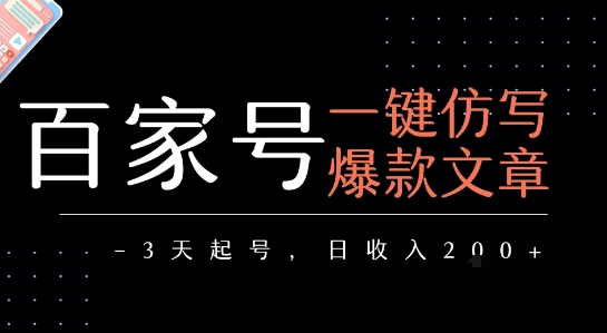 百家号一键仿写爆款文章，3天起号，日均收益2张-悟空聊项目