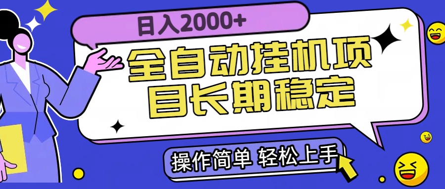 全自动挂机项目日入2000+长期稳定收益-悟空聊项目