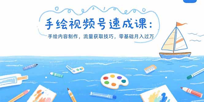 手绘视频号速成课：手绘内容制作，流量获取技巧，零基础月入过万-悟空聊项目
