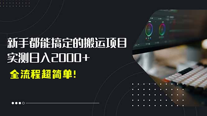 平台主动扶持的新风口，0基础轻松起号，搬运剪辑日入2000+！-悟空聊项目