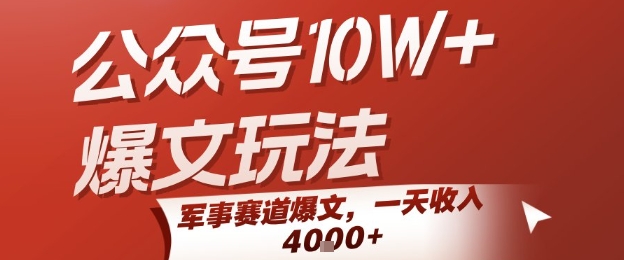 公众号10W+爆文玩法，军事赛道爆文，一天收入1k+，小白入手最快的项目-悟空聊项目