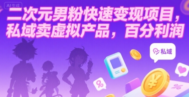 二次元男粉快速变现项目，私域卖虚拟产品，百分利润-悟空聊项目