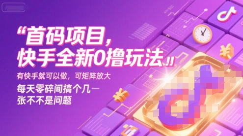首码项目，快手全新0撸玩法，有快手就可以做，可矩阵放大，每天零碎时间搞个几张不是问题【揭秘】-悟空聊项目