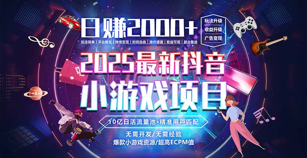 抖音小游戏，日赚2000＋2025最火赛道-悟空聊项目
