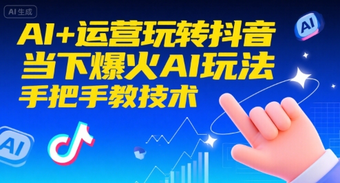 AI+运营玩转抖音，当下爆火AI玩法，手把手教技术-悟空聊项目