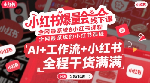 小红书爆量会线下课，全网最系统的小红书课程，AI+工作流+小红书，全程干货满满-悟空聊项目