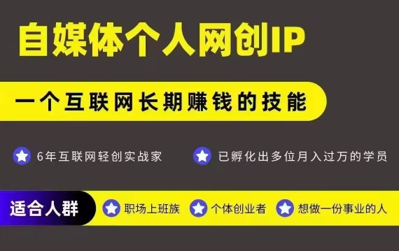 网创类公众号项目，自媒体个人网创IP，强IP强变现，操作一辈子-悟空聊项目