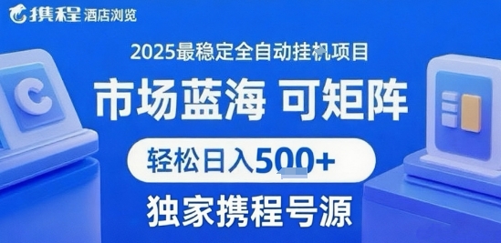 携程浏览全自动挂G项目 附号源可矩阵 轻松日入5张+【揭秘】-悟空聊项目