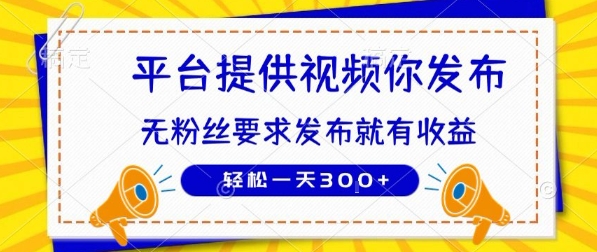 种草平台提供视频 你发布 无粉丝要求 发布就有钱 轻松一天3张+【揭秘】-悟空聊项目