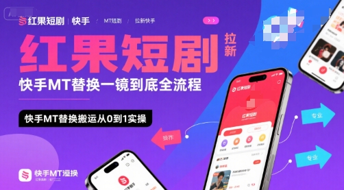 红果短剧拉新快手MT替换一镜到底全流程，快手MT替换搬运从0到1实操，日收益1k+-悟空聊项目