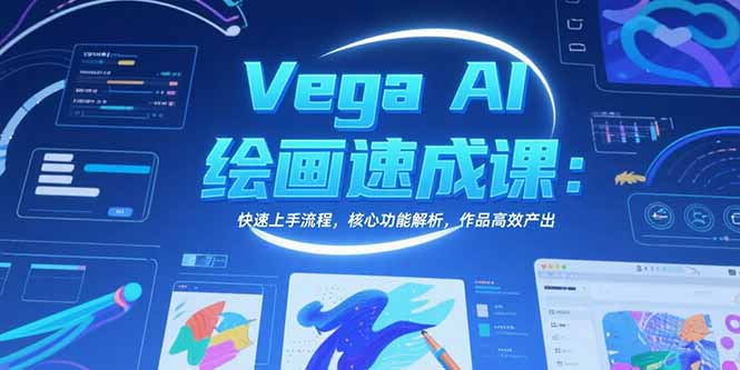 Vega AI绘画速成课：快速上手流程，核心功能解析，作品高效产出-悟空聊项目