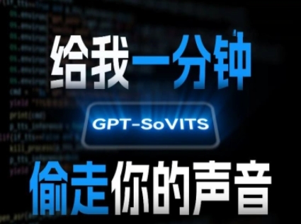 AI声音克隆，给我一分钟偷走你的声音(GPT-SoVITS)-悟空聊项目