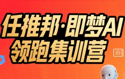 任推邦·即梦AI领跑集训营，低粉号冷启动，单条视频变现1.2W实操-悟空聊项目