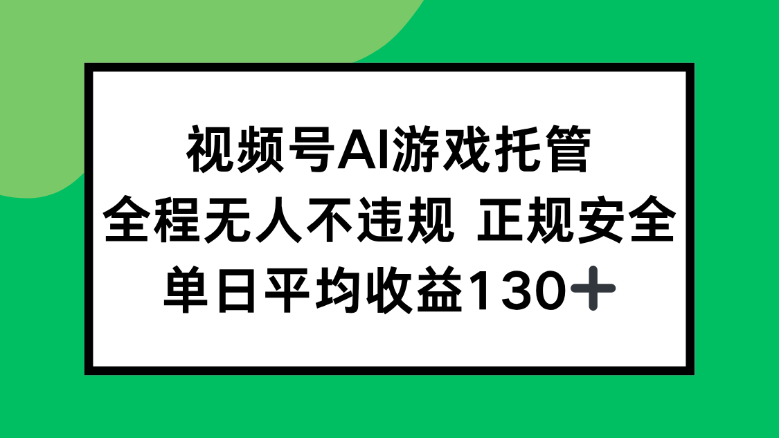 视频号AI游戏托管，全程无人不违规 正规安全，单日平均收益130+-悟空聊项目