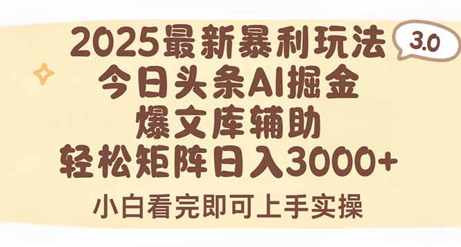 2025年今日头条最新暴利玩法3.0，一键生成爆款，轻松实现矩阵日入3000+-悟空聊项目