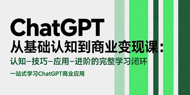 ChatGPT从基础认知到商业变现课：认知-技巧-应用-进阶的完整学习闭环-悟空聊项目