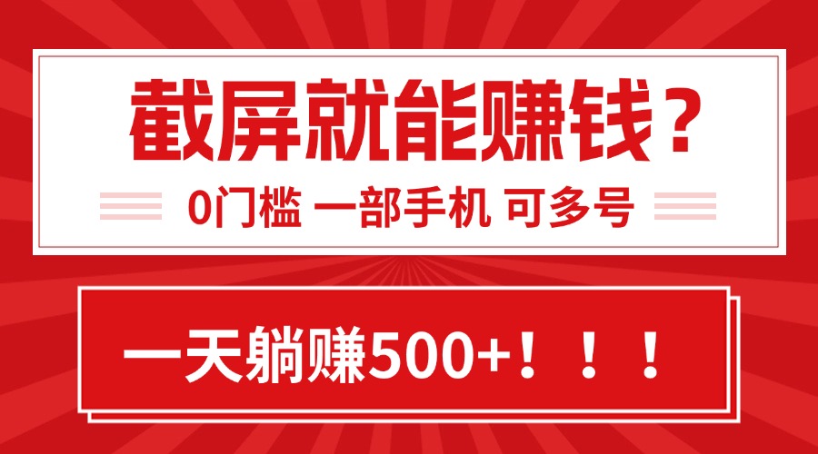 靠截屏日赚500+，0门槛有手就行，简单到离谱的小白副业项目!-悟空聊项目