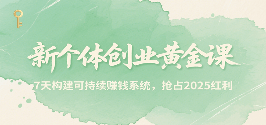 新个体创业黄金课，7天构建可持续赚钱系统，抢占2025红利-悟空聊项目
