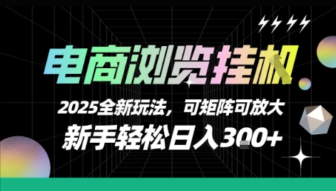 电商浏览挂G，2025全新玩法，新手轻松日入3张+可矩阵可放大【揭秘】-悟空聊项目