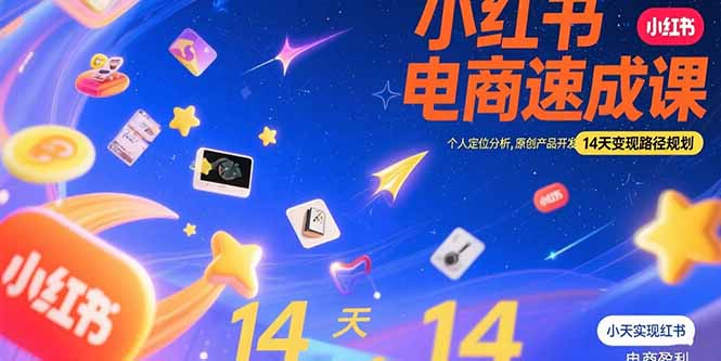 小红书虚拟电商速成课：个人定位分析，原创产品开发，14天变现路径规划-悟空聊项目