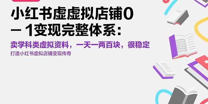 小红书虚拟店铺0-1变现完整体系：卖学科类虚拟资料，一天一两百块，很稳定-悟空聊项目