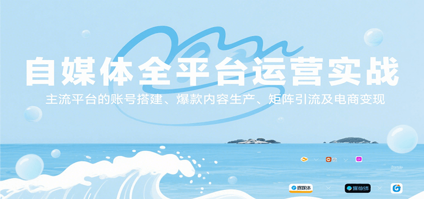 自媒体全平台运营实战，主流平台的账号搭建、爆款内容生产、矩阵引流及电商变现-悟空聊项目