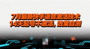 7月最新快手语音激活技术，14天起号不激活，效果自测-悟空聊项目