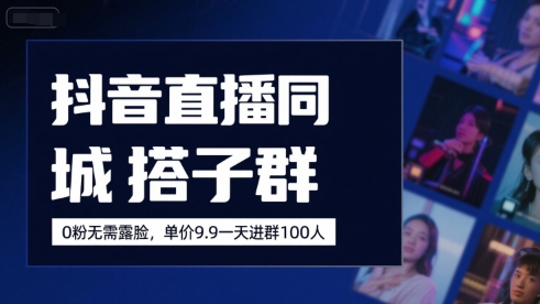 抖音直播同城搭子群，0粉无需露脸，单价19.9，一天进群100人-悟空聊项目