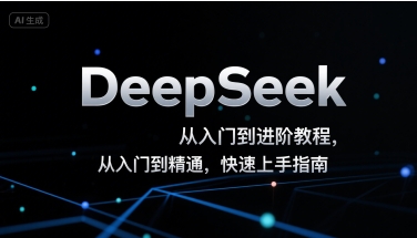 DeepSeek从入门到进阶教程，从入门到精通，快速上手指南-悟空聊项目