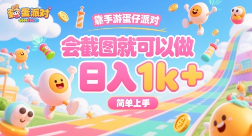 靠手游蛋仔派对，会截图就可以做，日入1k+，简单上手【揭秘】-悟空聊项目