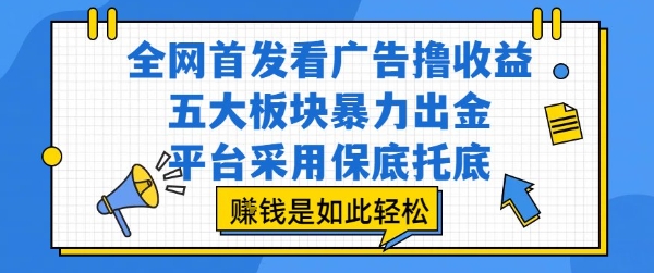 全网首发看广告撸收益，五大板块暴力出金，平台采用保底托底，挣钱是如此轻松作【揭秘】-悟空聊项目