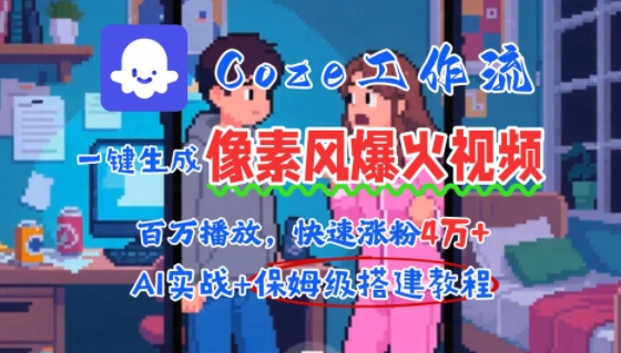 用AI智能体批量生成爆火像素风情感视频，2分钟一条，播放量轻松破百万快速涨粉4W+-悟空聊项目