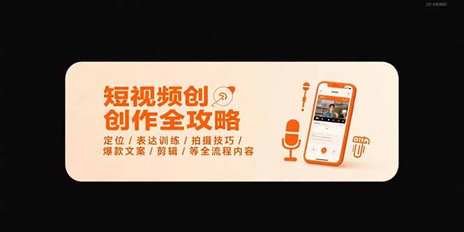 短视频创作全攻略-7月，定位/表达训练/拍摄技巧/爆款文案/剪辑/等全流程-悟空聊项目