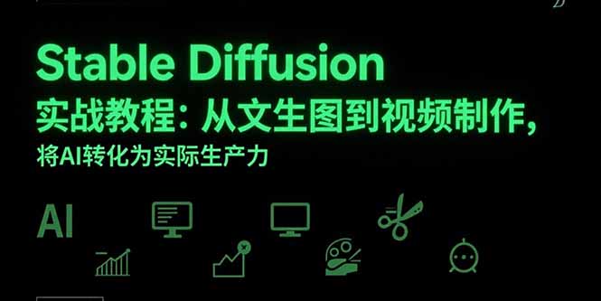 Stable Diffusion实战教程：从文生图到视频制作，将AI转化为实际生产力-悟空聊项目