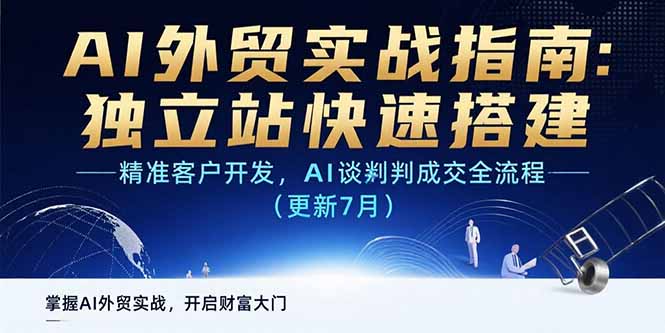 AI+外贸实战指南：独立站快速搭建,精准客户开发,AI谈判成交全流程(更新…-悟空聊项目