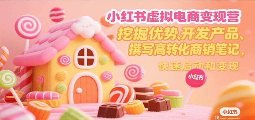 小红书虚拟电商变现营，挖掘优势、开发产品、撰写高转化商销笔记，快速启动和变现-悟空聊项目