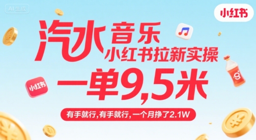 汽水音乐小红书拉新实操，，一单9.5米，有手就行，一个月挣了2.1W-悟空聊项目