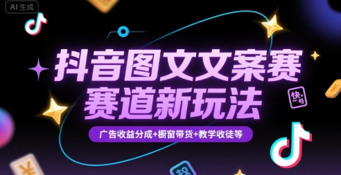 抖音图文文案赛道新玩法，快速养号起号，广告收益分成+橱窗带货+教学收徒等-悟空聊项目